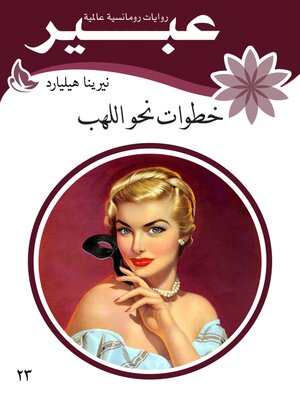cover image of خطوات نحو اللهب